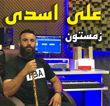 علی اسدی زمستون